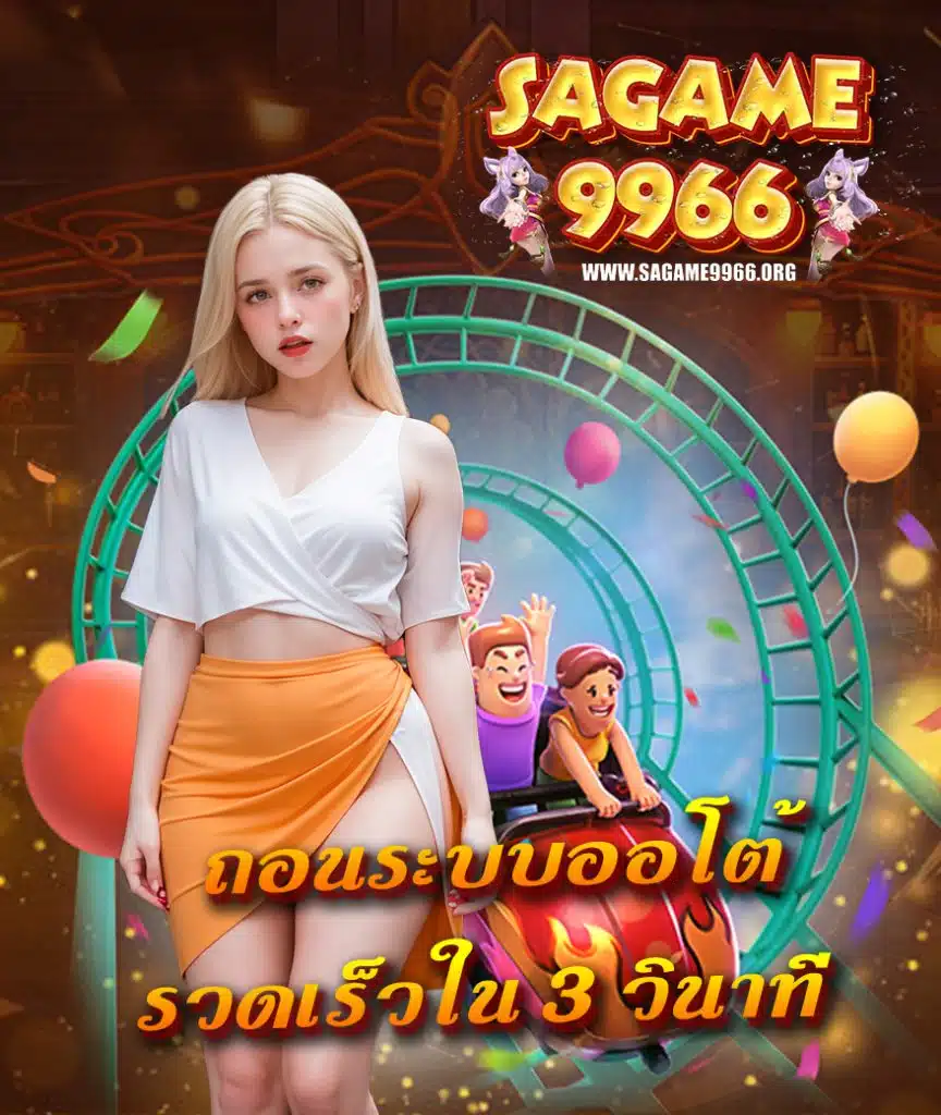 sagame9966 สมัครสมาชิก